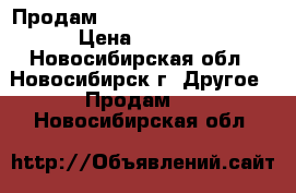 Продам IQOS limited edition › Цена ­ 3 900 - Новосибирская обл., Новосибирск г. Другое » Продам   . Новосибирская обл.